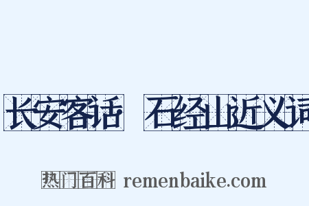 长安客话·石经山近义词是什么意思的图片